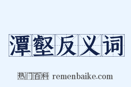 潭壑反义词是什么意思的图片